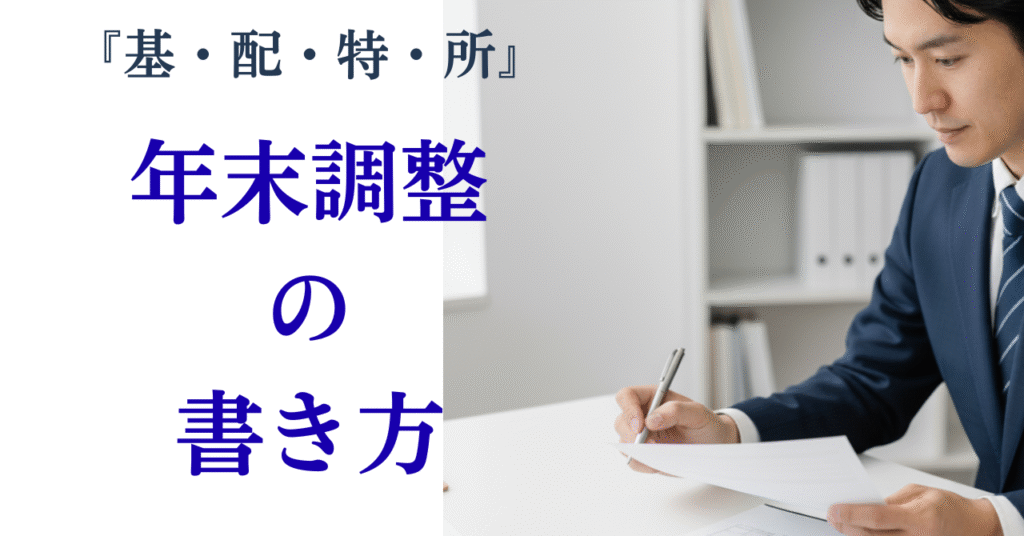 年末調整の書類を書く男性