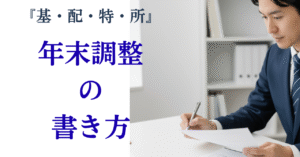 年末調整の書類を書く男性