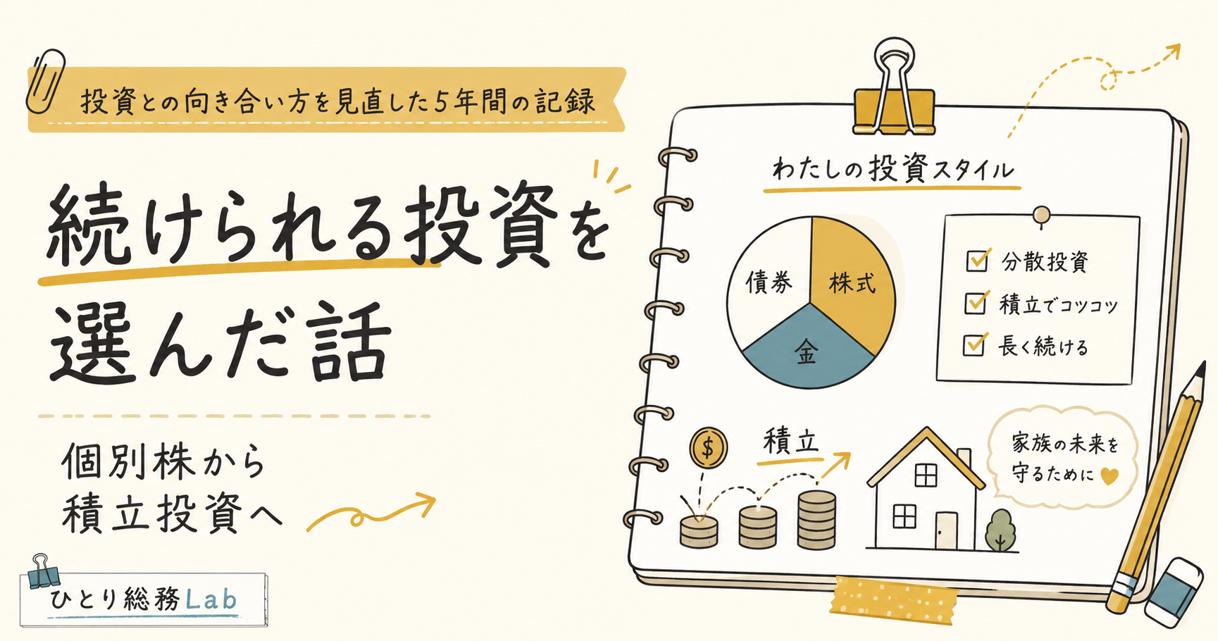 勝てる投資法」をやめて「続けられる投資法」を選んだ話｜個別株から